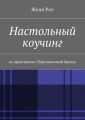 Настольный коучинг. из практикума «Персональный бренд»