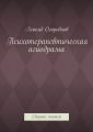 Психотерапевтическая агиодрама. Сборник статей
