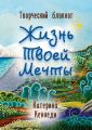 Жизнь Твоей Мечты. Творческий блокнот