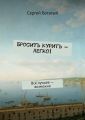 Бросить курить – легко! Всё лучшее – возможно
