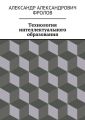 Технология интеллектуального образования