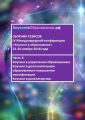 Сборник тезисов IV Международной конференции «Коучинг в образовании» 22–24 ноября 2016 года. Часть 3. Коучинг в управлении образованием. Коучинг в дополнительном образовании и повышении квалификации.