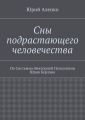 Сны подрастающего человечества. По Системно-Векторной Психологии Юрия Бурлана