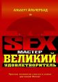 Sex-Мастер. Великий Удовлетворитель