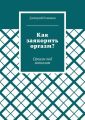 Как заякорить оргазм? Оргазм под гипнозом