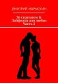 36 стратагем & Лайфхаки для любви. Часть 2