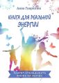Книга для реальной энергии. Хватит откладывать жизнь на завтра
