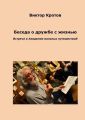 Беседа о дружбе с жизнью. Встреча в Академии вольных путешествий