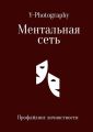 Ментальная сеть