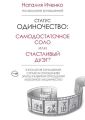 Статус одиночество: самодостаточное соло или счастливый дуэт?
