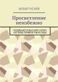Просветление неизбежно. Посвящается Высшим Силам, которые привели меня сюда
