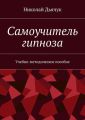 Самоучитель гипноза. Учебно-методическое пособие