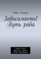 Зависимость! Путь раба. Даже лёгкое увлечение может стать приговором