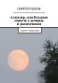 Алюксер, или Блудная страсть у актеров и разведчиков. Книга-талисман Алюксер, или Блудная страсть у актеров и разведчиков. Книга-талисман