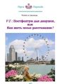 P.F.: Постфактум для девушек, или Как жить после расставания? Территория позитивного мышления