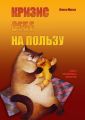 Кризис себе на пользу. Книга волшебных рецептов