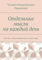Отдельные мысли на каждый день. Для тех, кому трудно жить в этом мире