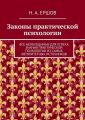 Законы практической психологии. Все необходимые для успеха знания практической психологии из самых авторитетных источников