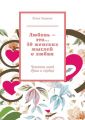 Любовь – это… 50 женских мыслей о любви. Чувства моей души и сердца