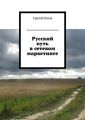 Русский путь в сетевом маркетинге