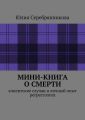 Мини-книга о смерти. Клиентские случаи и личный опыт регрессолога