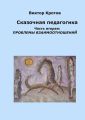 Сказочная педагогика. Часть вторая. Проблемы взаимоотношений