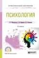 Психология 2-е изд., испр. и доп. Учебное пособие для СПО