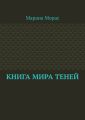 Книга Мира Теней