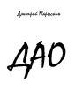 Дао