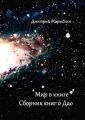 Мир в книге. Сборник книг о Дао