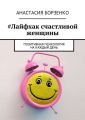 #Лайфхак счастливой женщины. Позитивная психология на каждый день