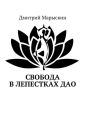 Свобода в лепестках Дао