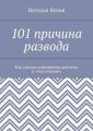 101 причина развода. Как сделать отношения долгими и счастливыми