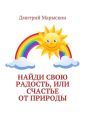 Найди свою радость, или Счастье от природы