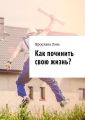 Как починить свою жизнь?