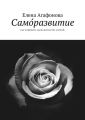 Само?развитие. Как изменить свою жизнь без усилий