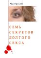 Семь секретов долгого секса