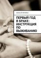 Первый год в браке: инструкция по выживанию