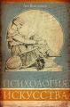 Психология искусства. Анализ эстетической реакции
