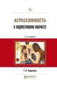 Агрессивность в подростковом возрасте 2-е изд., испр. и доп. Практическое пособие