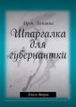 Шпаргалка для гувернантки. Книга вторая