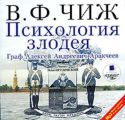 Психология злодея. Граф Алексей Андреевич Аракчеев