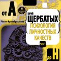 Психология личностных качеств. От «А» до «Н» Психология личностных качеств. От «А» до «Н»