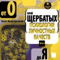 Психология личностных качеств. От «О» до «Я» Психология личностных качеств. От «О» до «Я»