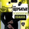 Психология обмана Психология обмана