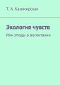 Экология чувств. Или этюды о воспитании