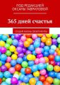 365 дней счастья. Создай жизнь своей мечты