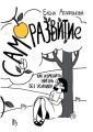 Само?развитие. Как изменить жизнь без усилий? Издание второе, дополненное живыми историями первых читателей – «марафонцев»