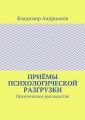 Приёмы психологической разгрузки. Практическое руководство