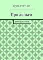 Про деньги. Краткое пособие